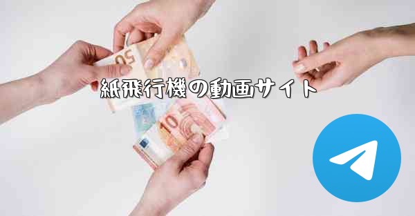 紙飛行機の動画サイト