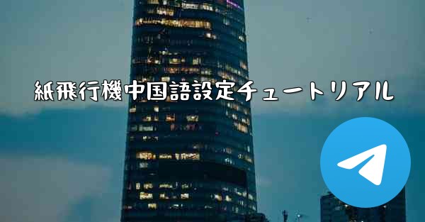 紙飛行機中国語設定チュートリアル