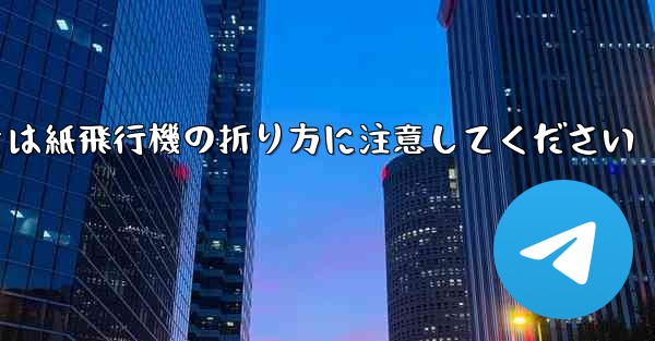 逆向きにするときは紙飛行機の折り方に注意してください