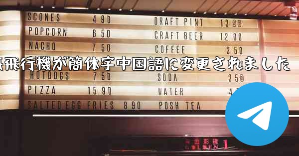 紙飛行機が簡体字中国語に変更されました