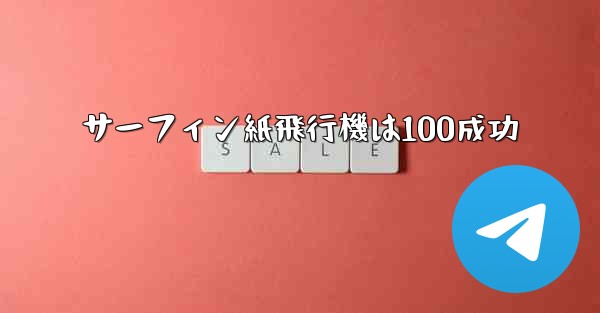 サーフィン紙飛行機は100成功