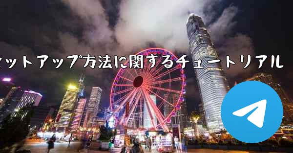 Paper Plane 中国語言語パックのセットアップ方法に関するチュートリアル