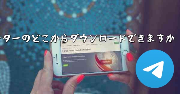 紙飛行機はコンピューターのどこからダウンロードできますか