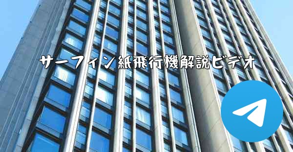 サーフィン紙飛行機解説ビデオ