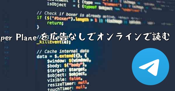 Tan Shi の Paper Plane を広告なしでオンラインで読む