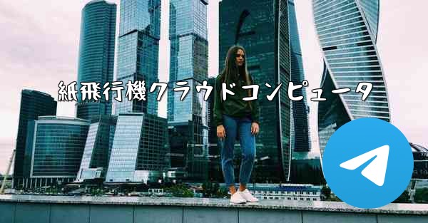 紙飛行機クラウドコンピュータ