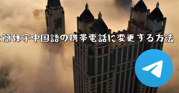 紙飛行機を簡体字中国語の携帯電話に変更する方法