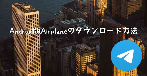 Android版Airplaneのダウンロード方法