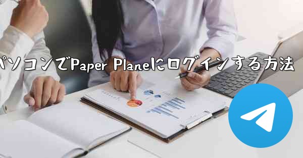 パソコンでPaper Planeにログインする方法