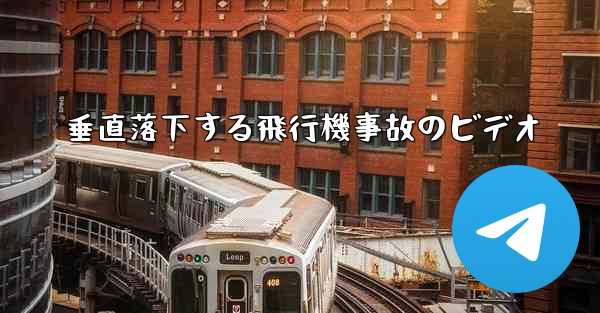 垂直落下する飛行機事故のビデオ