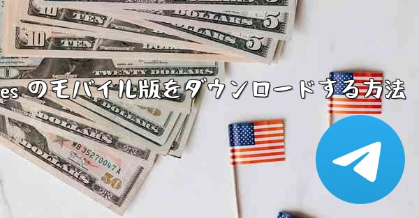 Planes のモバイル版をダウンロードする方法