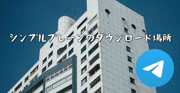 シンプルプレーンのダウンロード場所