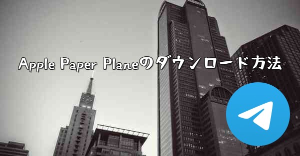 Apple Paper Planeのダウンロード方法