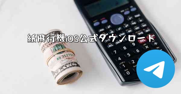 紙飛行機iOS公式ダウンロード