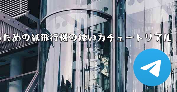 美しくするための紙飛行機の使い方チュートリアル