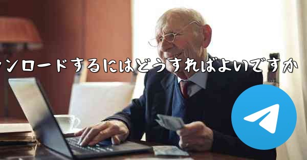 紙飛行機のビデオをより速くダウンロードするにはどうすればよいですか