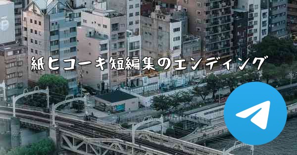 紙ヒコーキ短編集のエンディング