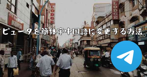 紙飛行機コンピュータを簡体字中国語に変更する方法