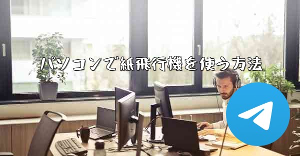 パソコンで紙飛行機を使う方法