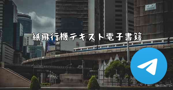紙飛行機テキスト電子書籍