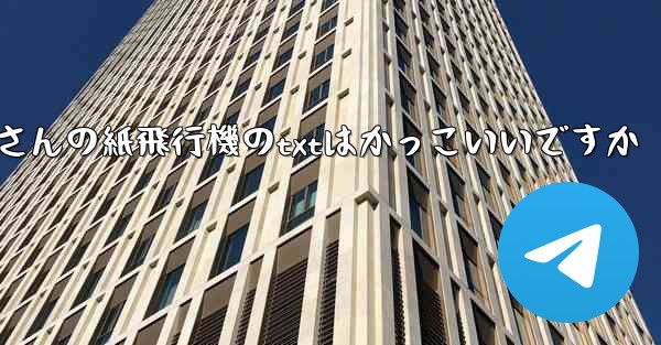 短詩さんの紙飛行機のtxtはかっこいいですか
