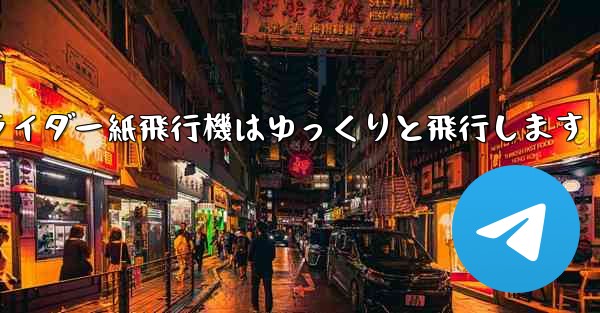グライダー紙飛行機はゆっくりと飛行します