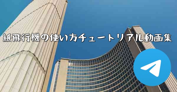 紙飛行機の使い方チュートリアル動画集