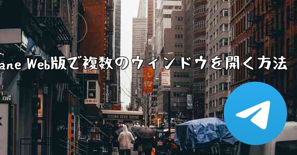 Paper Plane Web版で複数のウィンドウを開く方法