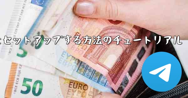 中国語で紙飛行機をセットアップする方法のチュートリアル