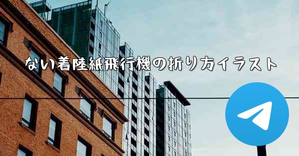 ない着陸紙飛行機の折り方イラスト