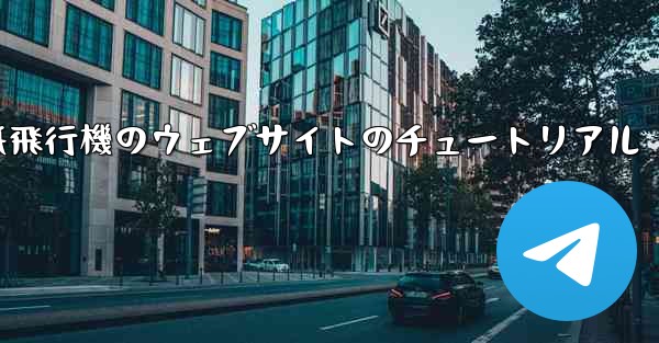 紙飛行機のウェブサイトのチュートリアル