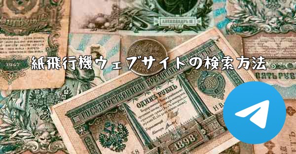 紙飛行機ウェブサイトの検索方法