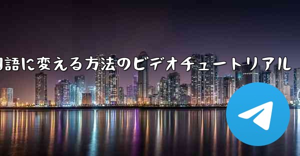 紙飛行機を中国語に変える方法のビデオチュートリアル
