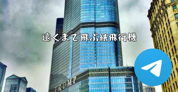 遠くまで飛ぶ紙飛行機