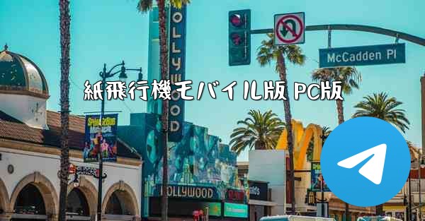 紙飛行機モバイル版 PC版