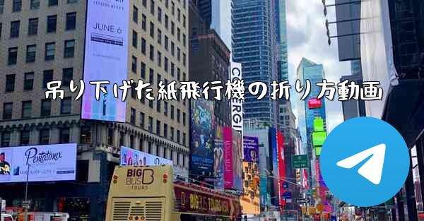 吊り下げた紙飛行機の折り方動画