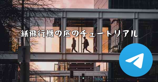 紙飛行機の底のチュートリアル