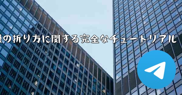 紙飛行機の折り方に関する完全なチュートリアル