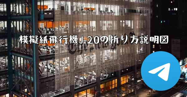模擬紙飛行機J-20の折り方説明図