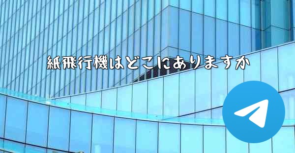 紙飛行機はどこにありますか