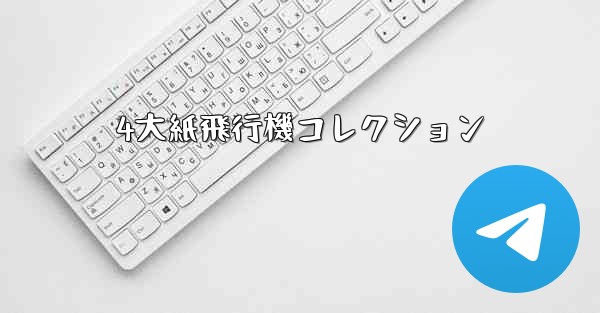 4大紙飛行機コレクション