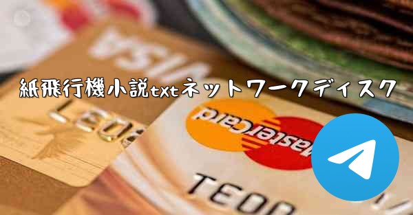 紙飛行機小説txtネットワークディスク