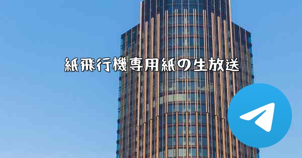 紙飛行機専用紙の生放送