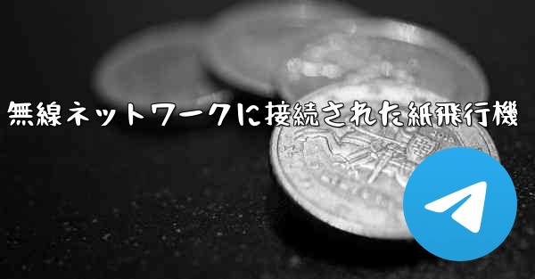 無線ネットワークに接続された紙飛行機