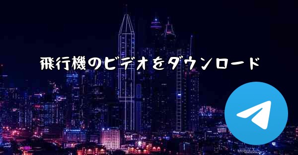 飛行機のビデオをダウンロード