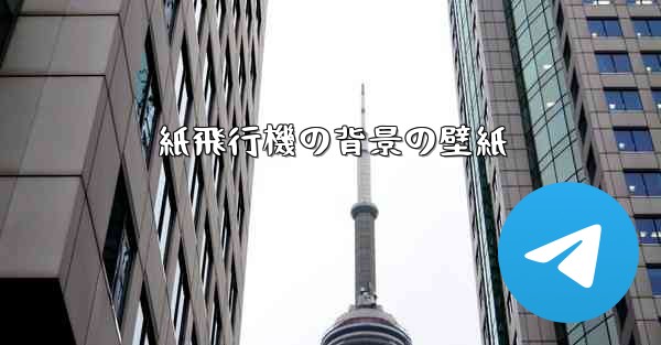 紙飛行機の背景の壁紙