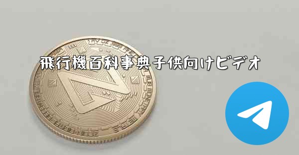 飛行機百科事典子供向けビデオ