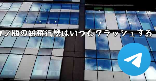 パソコン版の紙飛行機はいつもクラッシュする