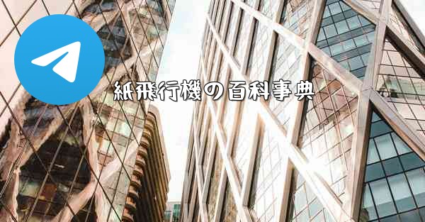 紙飛行機の百科事典