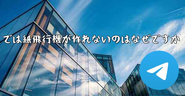 私の iPhone では紙飛行機が作れないのはなぜですか